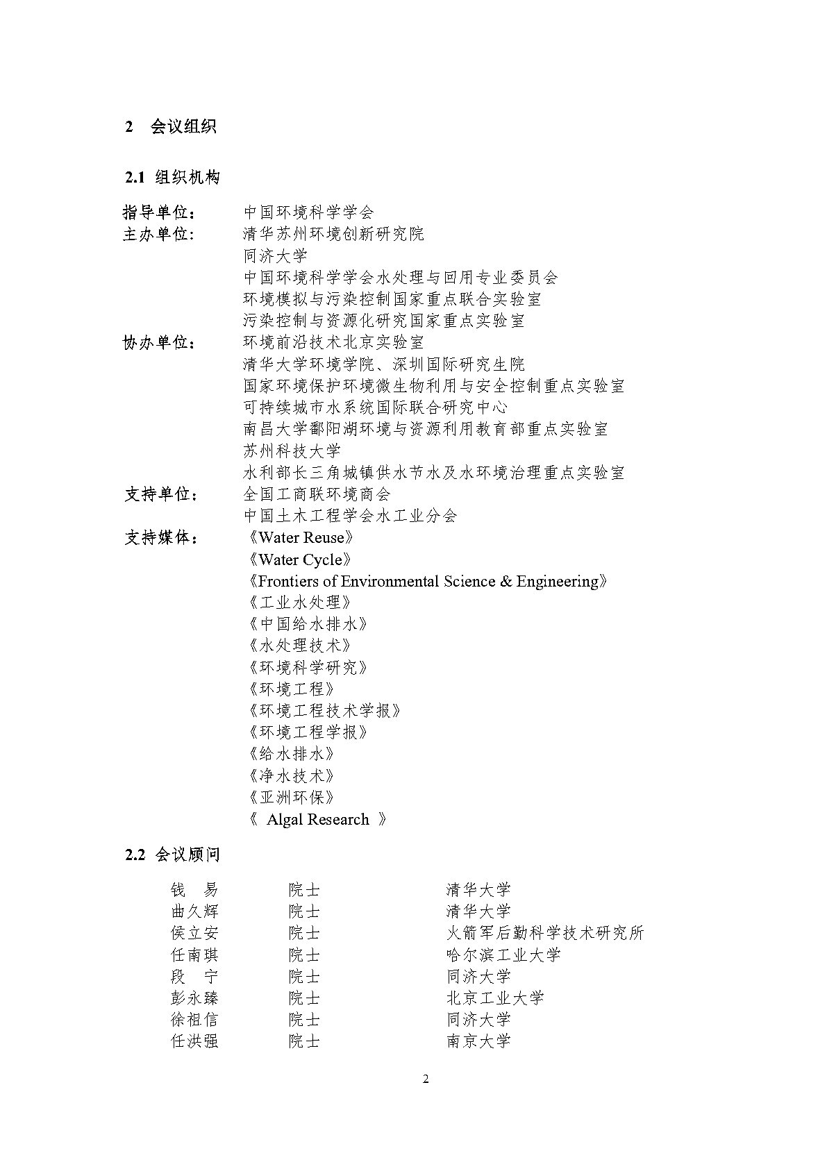 1会议手册-第七届全国水处理与循环利用学术会议-20230408-1507定稿_Page3.jpg